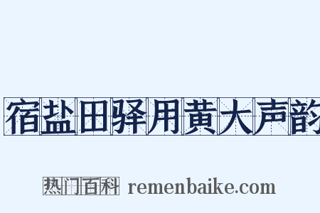 宿盐田驿用黄大声韵是什么意思的图片